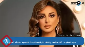 حيرة الأطباء.. خالد منتصر يكشف آخر المستجدات الصحية للفنانة أنغام